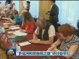 “多瑙河和新丝绸之路”研讨会举行