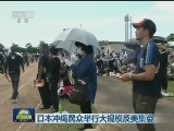 日本冲绳民众举行大规模反美集会