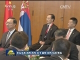 习近平会见塞尔维亚总理