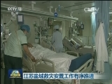 江苏盐城救灾安置工作有序推进