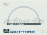 公安部发布一年来禁毒成果