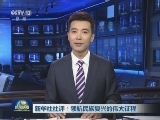 新华社社评：领航民族复兴的伟大征程
