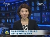 习近平签署第四十六号、四十七号、四十八号、四十九号主席令
