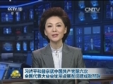 习近平和普京就中国共产党第六次全国代表大会会址常设展览馆建成致贺辞