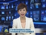 李克强对持续推进公共机构节约能源资源工作作出重要批示