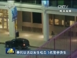 美抗议活动发生枪击 5名警察丧生