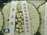 陈锦华同志遗体在京火化