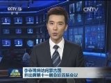 李克强将访问蒙古国并出席第十一届亚欧首脑会议