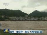 台风“尼伯特”致灾 太湖汛情加重
