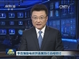 李克强致电祝贺英国新任首相就任