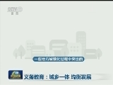 义务教育：城乡一体 均衡发展