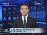 习近平就法国尼斯恐怖袭击事件向法国总统致慰问电