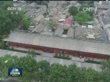北京：中轴线再塑古城风貌