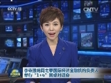 李克强将同主要国际经济金融机构负责人举行“1+6”圆桌对话会