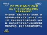 中共中央 国务院 中央军委印发《关于经济建设和国防建设融合发展的意见》
