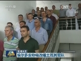 国际联播快讯