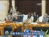 中国-东盟（10+1）外长会今日举行