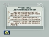 中央纪委公开曝光九起扶贫领域腐败问题典型案例