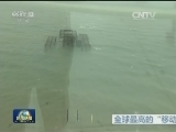 国际联播快讯