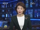 国内联播快讯
