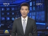 国内联播快讯