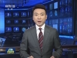 国内联播快讯