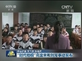 “时代楷模”高宝来和刘芳事迹发布