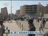 也门亚丁发生自杀式袭击 60人死亡