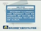 最高法新规扩大裁判文书公开范围