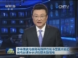李克强就乌兹别克斯坦总统卡里莫夫病逝向乌总理米尔济约耶夫致唁电