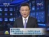 新华社播发：弄潮儿向涛头立——习近平主席出席二十国集团领导人杭州峰会系列活动纪实
