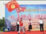 “重走长征路”主题采访正式启动