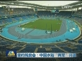 里约残奥会：中国水陆“两军”并进