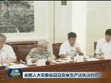 全国人大常委会启动安全生产法执法检查