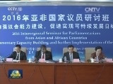 亚非国家议员研讨班在京开班