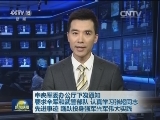 中央军委办公厅下发通知要求全军和武警部队 认真学习张超同志先进事迹 踊跃投身强军兴军伟大实践