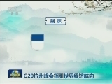 G20杭州峰会指引世界经济航向