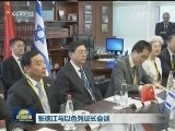 张德江与以色列议长会谈