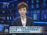 新华社播发长篇通讯《锻造面向未来的胜战之师——习主席和中央军委领导推进军队战斗力建设纪实》