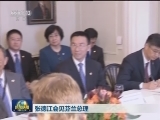 张德江会见芬兰总统