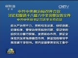 中共中央政治局召开会议 讨论拟提请十八届六中全会审议的文件 中共中央总书记习近平主持会议