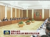刘云山会见蒙古国总统