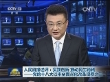 人民日报述评：实践创新 推动民生跨越——党的十八大以来全面深化改革观察之三