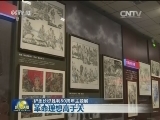 纪念红军长征胜利80周年主题展
