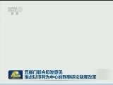 五部门联合印发意见 推进以审判为中心的刑事诉讼制度改革