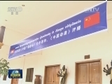 中柬广播电视合作项目签约暨节目开播仪式举行