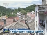 【长征路·新故事】广东韶关：民忧卡 带民致富 为民解忧