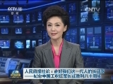 人民日报社论：走好我们这一代人的长征路——纪念中国工农红军长征胜利八十周年
