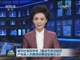 新华社受权发布《重点生态功能区产业准入负面清单编制实施办法》