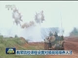 我军院校课程设置对接战场培养人才
